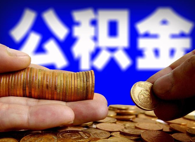 山西公积金全额取中介（公积金提现中介费用）